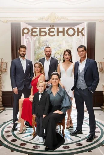 Ребёнок (2019) онлайн бесплатно
